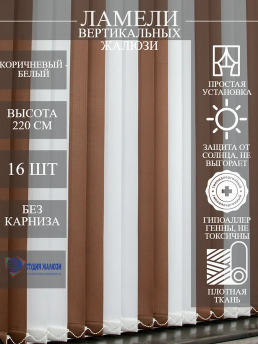 Ламели для вертикальных жалюзи 220 см 16 шт