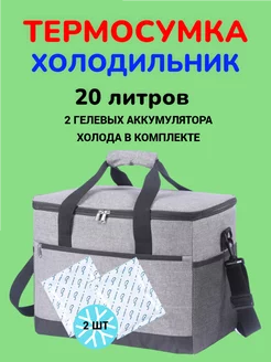 Термосумка сумка холодильник 20 литров 230896267 купить за 1 144 ₽ в интернет-магазине Wildberries