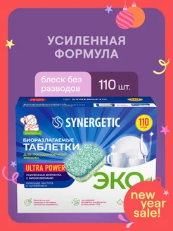 Таблетки для посудомоечных машин ULTRA POWER, 110 штук SYNERGETIC 230896299 купить за 1 058 ₽ в интернет-магазине Wildberries