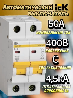 Автоматический выключатель 2Р 50А (С) ВА47-29 4.5кА ИЕК