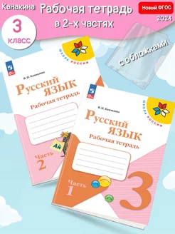 *(Нов) Канакина Русский язык Рабочая тетрадь 3 кл. ч.1,2+обл