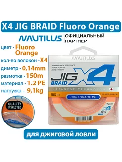 Шнур X4 Jig Braid Fluoro Orange d-0.14мм 9.1кг 1,2PE 150м NAUTILUS 230897842 купить за 498 ₽ в интернет-магазине Wildberries