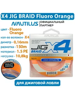 Шнур X4 Jig Braid Fluoro Orange d-0.16мм 10.8кг 1,5PE 150м NAUTILUS 230897843 купить за 498 ₽ в интернет-магазине Wildberries