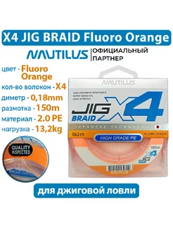 Шнур X4 Jig Braid Fluoro Orange d-0.18мм 13.2кг 2,0PE 150м NAUTILUS 230897844 купить за 498 ₽ в интернет-магазине Wildberries