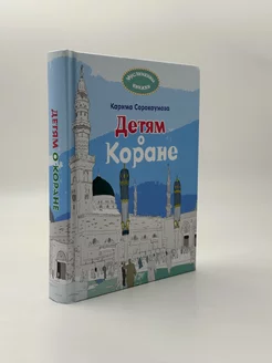 Книга Детям о Коране Исламские книги для детей