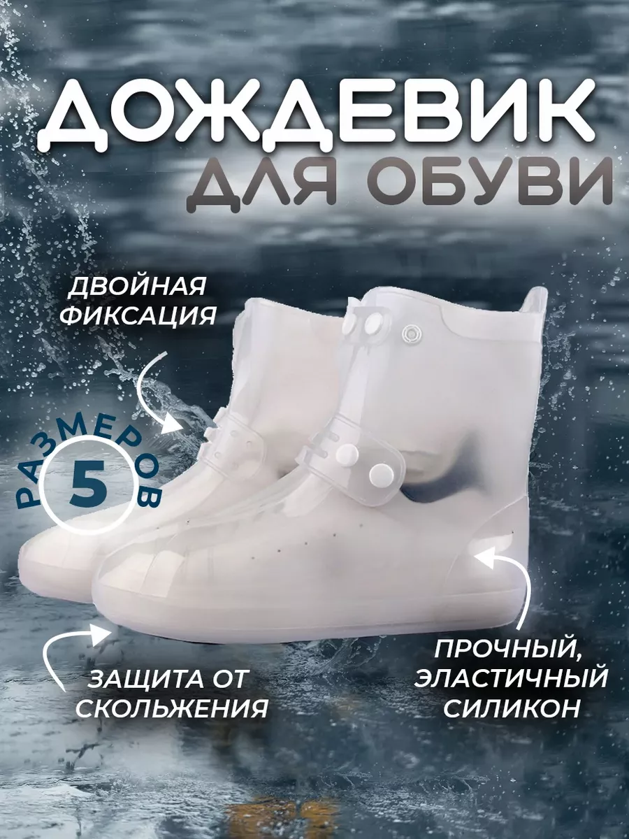 Дождевик для обуви бахилы...