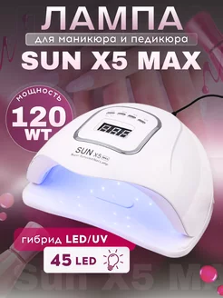 Лампа для маникюра и педикюра sun x5 max