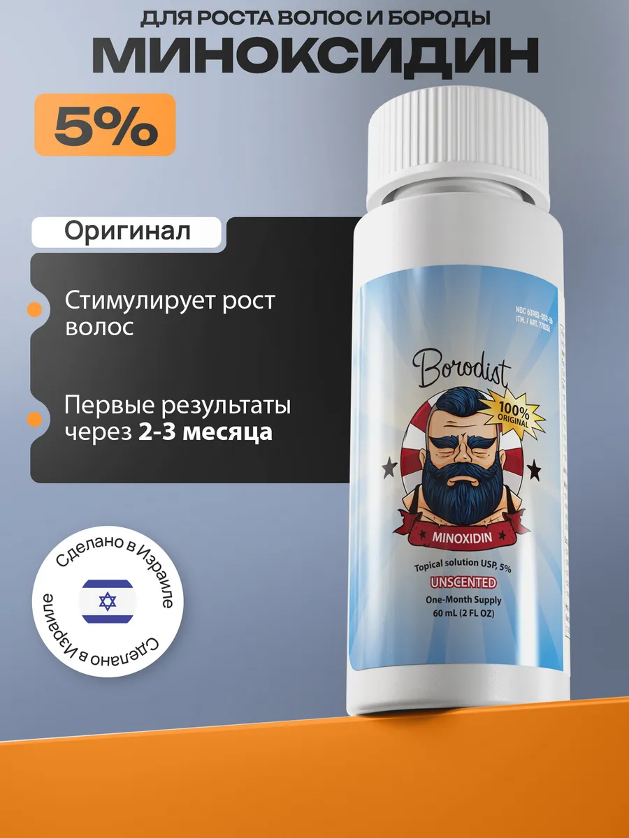 Миноксидин 5% для роста...