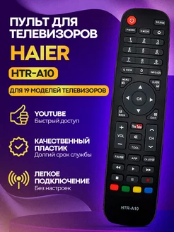 Пульт HTR-A10 для телевизоров_