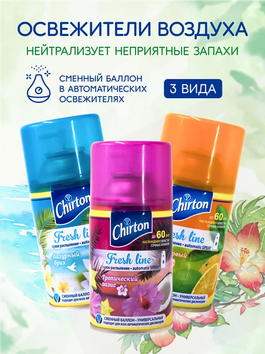 Chirton Набор сменных баллонов для диспенсера, 3 шт