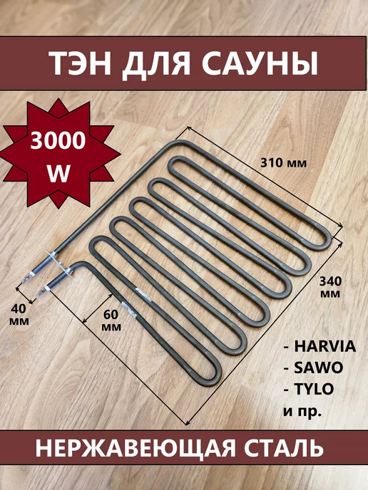 ЗИПсклад ТЭН 3000W 230V ZSB229 нагревательный элемент для печи сауны