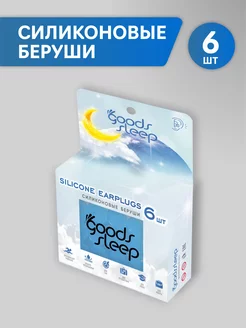 Силиконовые беруши 6 шт, Синие GoodsSleep 230900334 купить за 360 ₽ в интернет-магазине Wildberries