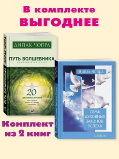 Чопра.Комп. из 2 кн.Путь волшебника.Семь духовных законов