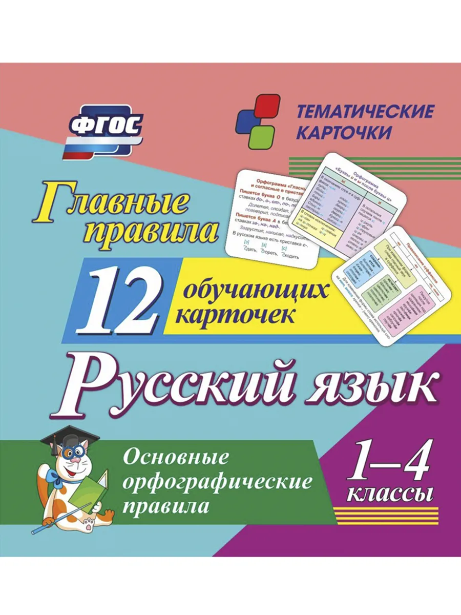 Русский язык 1-4 класс Главные правила Обучающие карточки