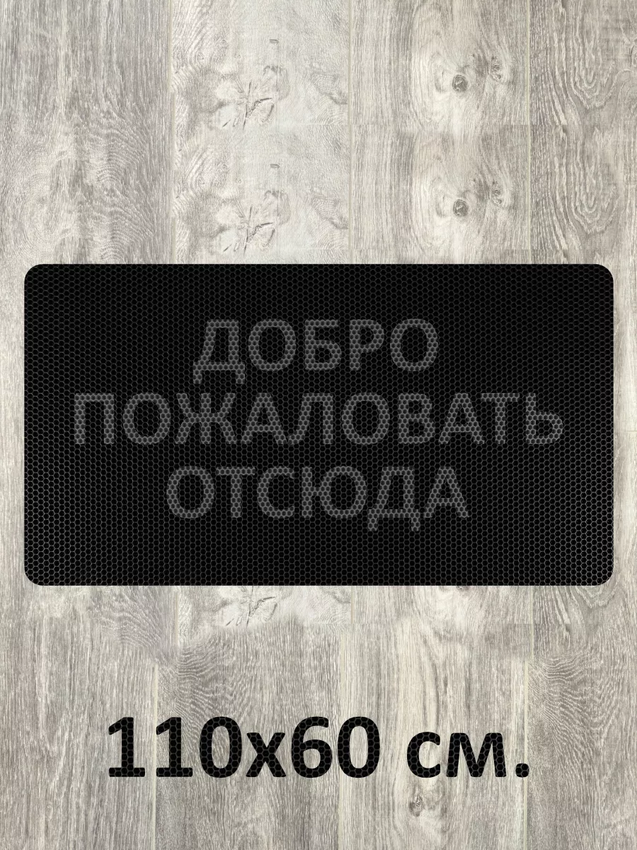 Коврик в прихожую Добро пожаловать отсюда 1 IN 1 230901571 купить за 1 241  ₽ в интернет-магазине Wildberries