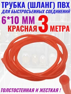 Трубка шланг ПВХ 10 мм под Быстросъём Для Своих! 230902113 купить за 252 ₽ в интернет-магазине Wildberries