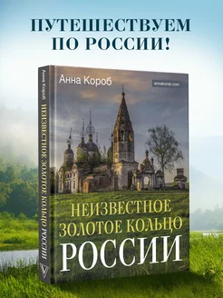 Неизвестное Золотое кольцо России