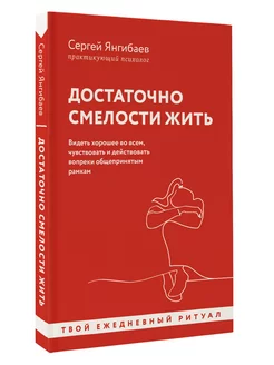 Достаточно смелости жить. Видеть хорошее во всем