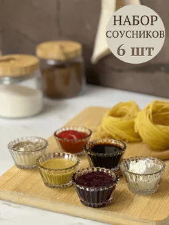 Соусники стеклянные, набор 6 шт