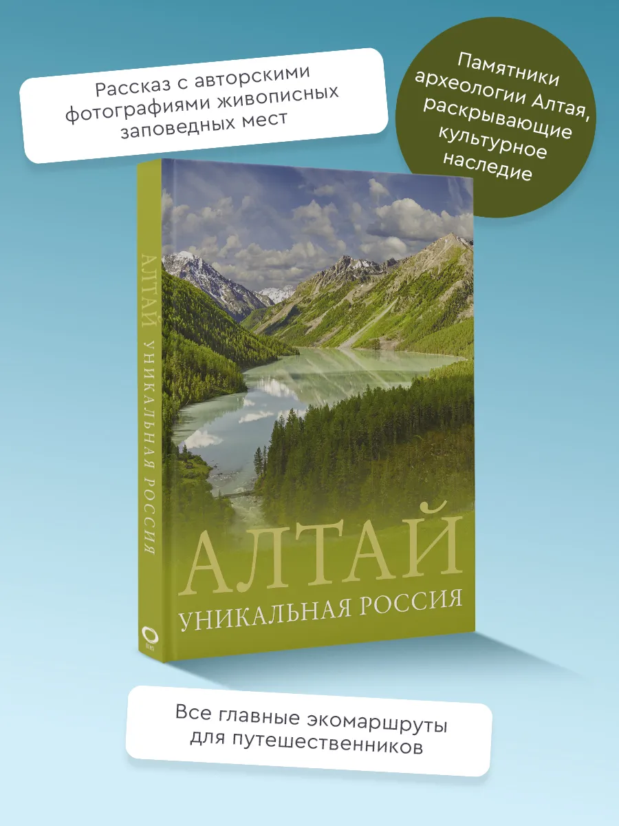 Алтай. Уникальная Россия