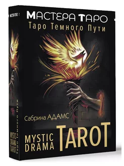 Mystic Drama Tarot. Таро темного пути Издательство АСТ 230904208 купить за 385 ₽ в интернет-магазине Wildberries