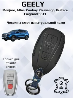 Чехол для Geely Monjaro, Coolray, Atlas NEW, Belgee