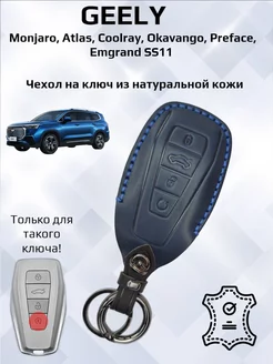 Чехол для ключа Geely Cityray Monjaro Belgee Atlas Preface