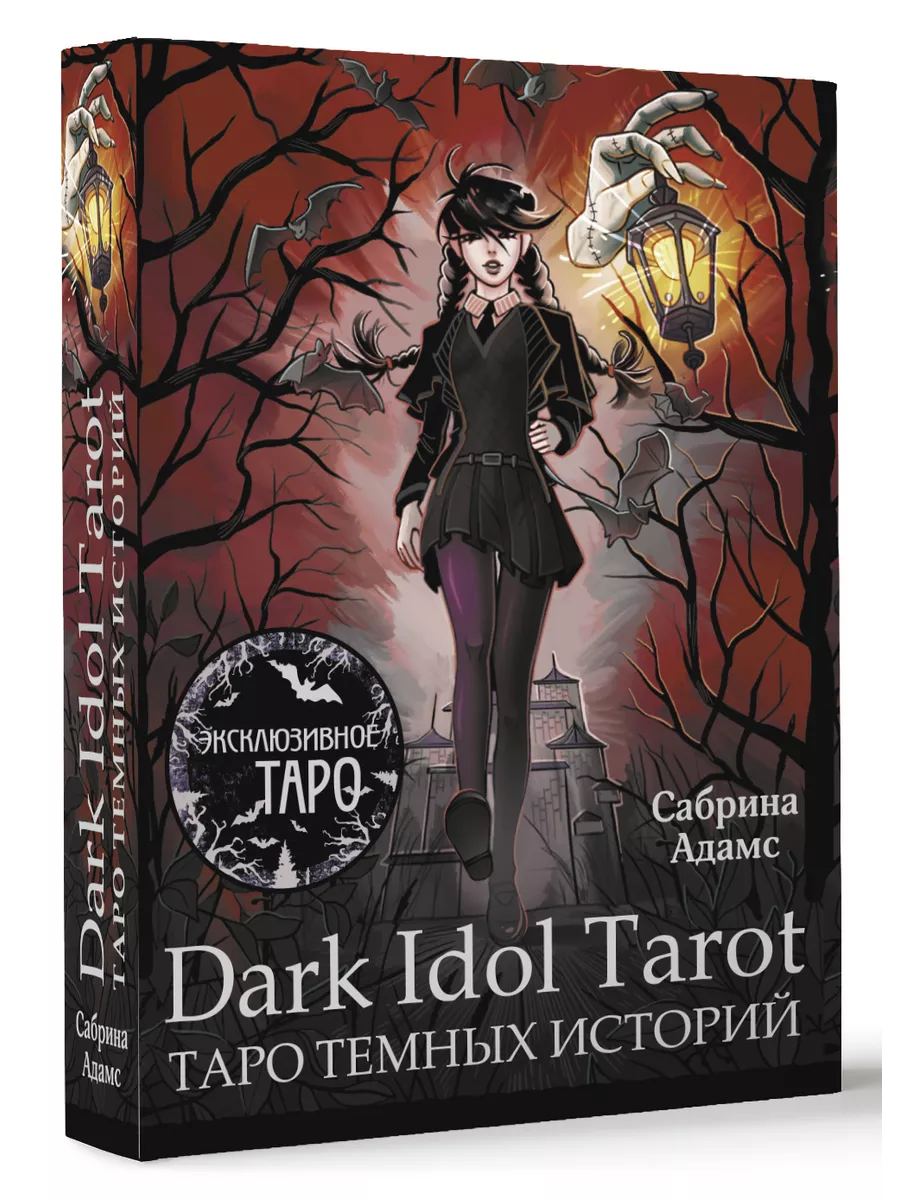 Dark Idol Tarot. Таро темных историй Издательство АСТ 230904352 купить за 1  500 ₽ в интернет-магазине Wildberries