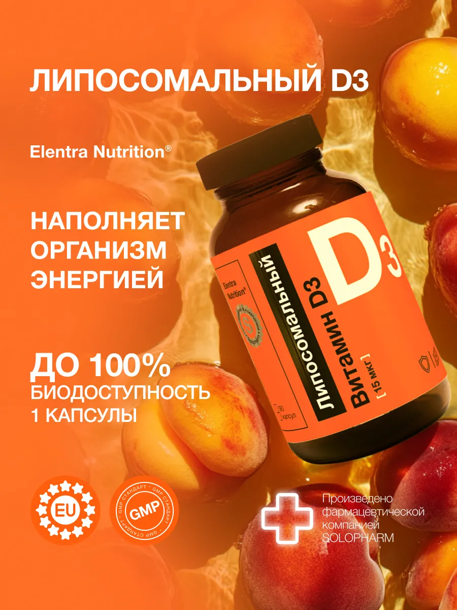 Липосомальный витамин Д3, 15...