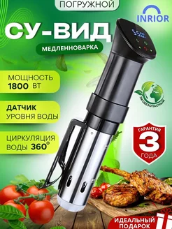 Су-вид погружной для приготовления блюд медленноварка сувид INRIOR 230904753 купить за 4 245 ₽ в интернет-магазине Wildberries