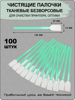 Чистящие безворсовые палочки очистка оптики принтера 100 шт