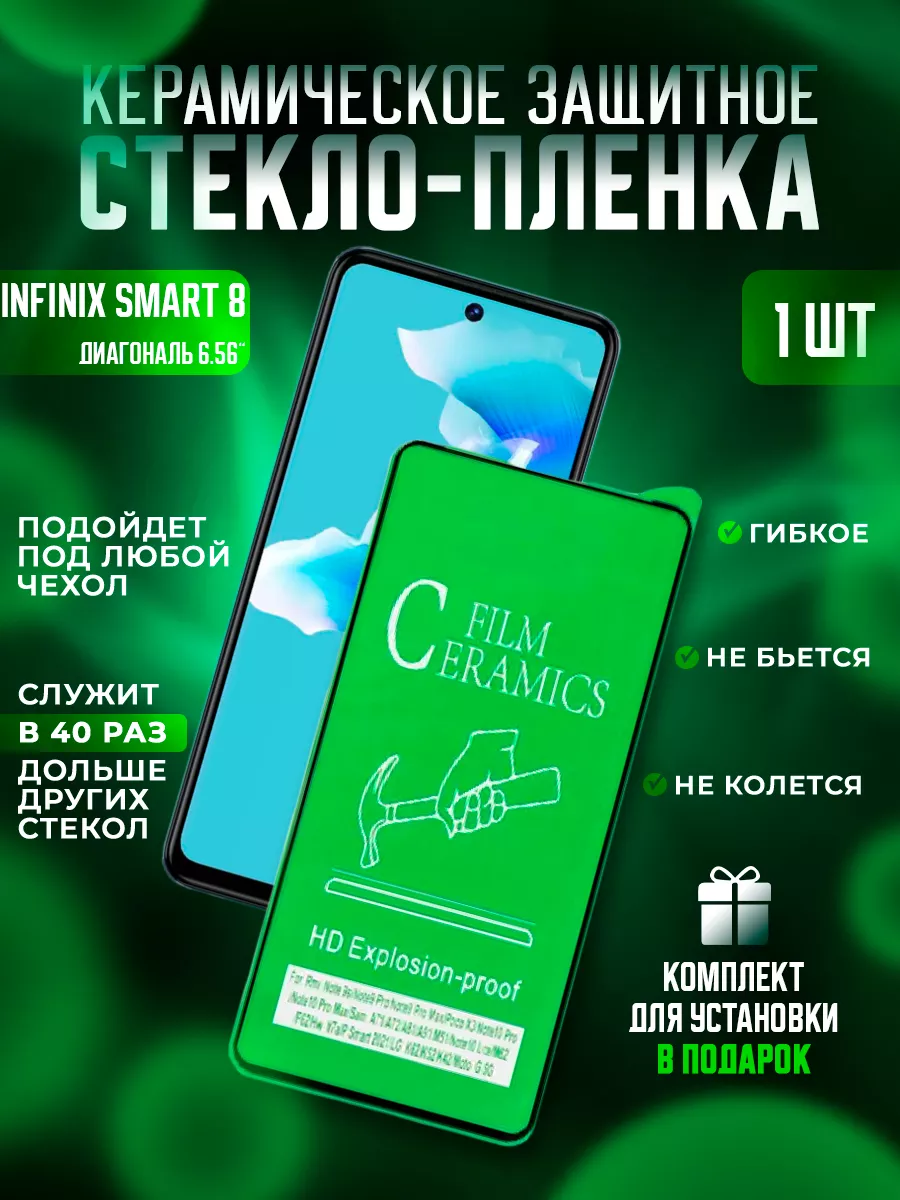 Защитное стекло-плёнка на INFINIX Smart 8 керамика 1 шт Керамика Proline 230905366 купить за 176 ₽ в интернет-магазине Wildberries