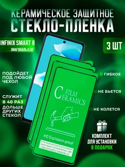 Защитное стекло-пленка INFINIX Smart 8 керамика 3шт Керамика Proline 230905368 купить за 265 ₽ в интернет-магазине Wildberries