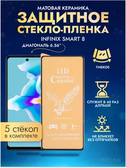 Защитное стекло-пленка INFINIX Smart 8 матовая 5шт Матовые PROLINE 230905372 купить за 329 ₽ в интернет-магазине Wildberries