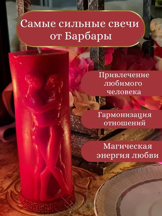 B.R Любовная Свеча от Барбары