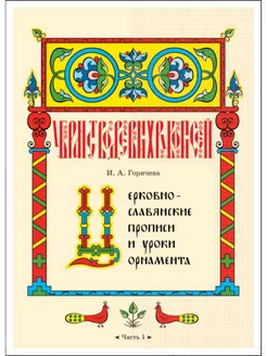 Церковнославянские прописи и уроки орнамента. Часть 1. Артефакт 230905727 купить за 411 ₽ в интернет-магазине Wildberries