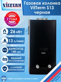 Газовая колонка VilTerm S13 Черная VilTerm 230906231 купить за 16 500 ₽ в интернет‑магазине Wildberries
