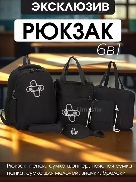 Limastar accessories Рюкзак школьный 7 в 1