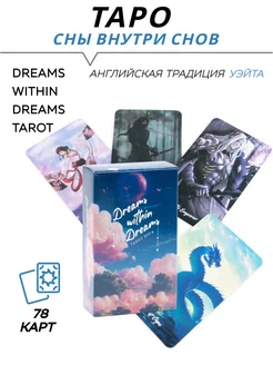 Гадальные Карты Таро - Dreams within Dreams Tarot L