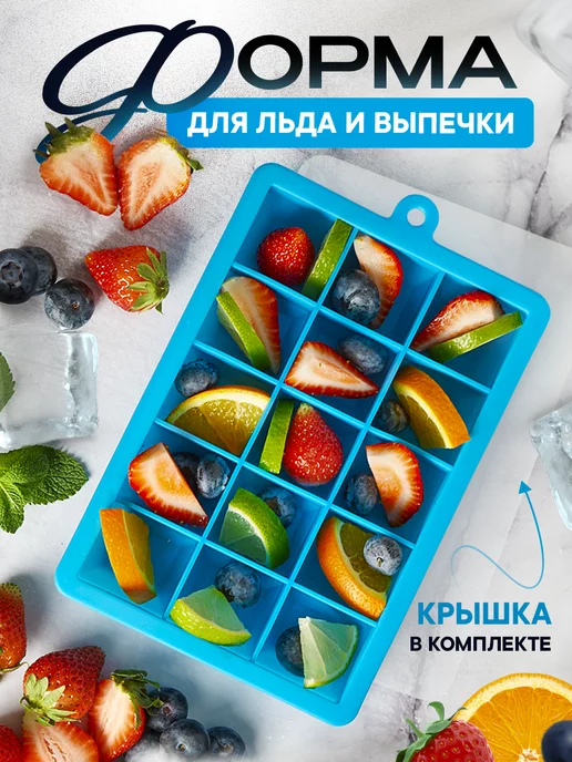 4416 Форма для льда силиконовая с крышкой