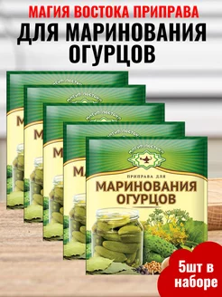 Приправа для маринования огурцов, 5шт