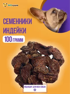 Семенники индейки, 100 гр