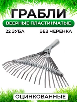 Грабли веерные оцинкованные 22 зуба, без черенка