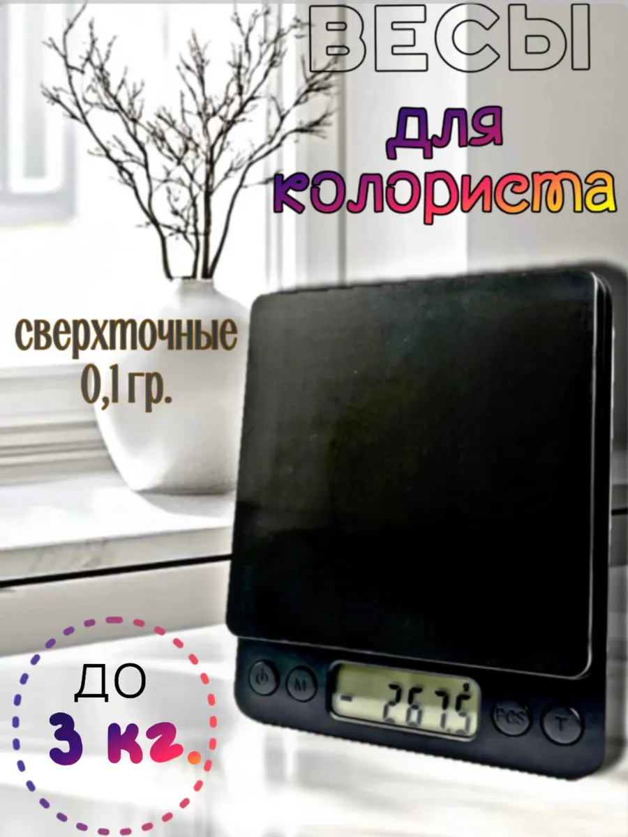 Весы матовые черные для колориста ,ювелирные