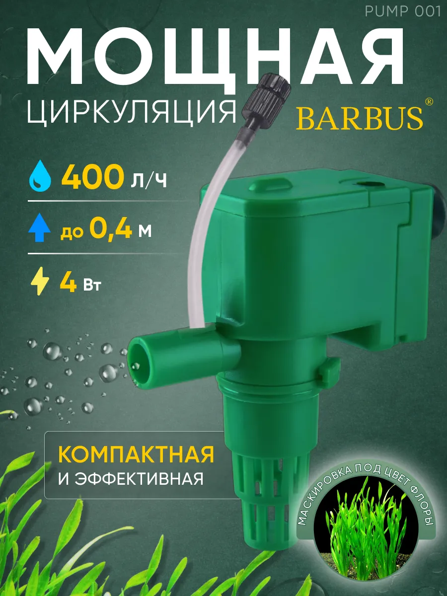 Помпа для аквариума 400 л ч