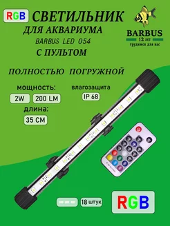 Лампа для аквариума светодиодная RGB 35 см подводная