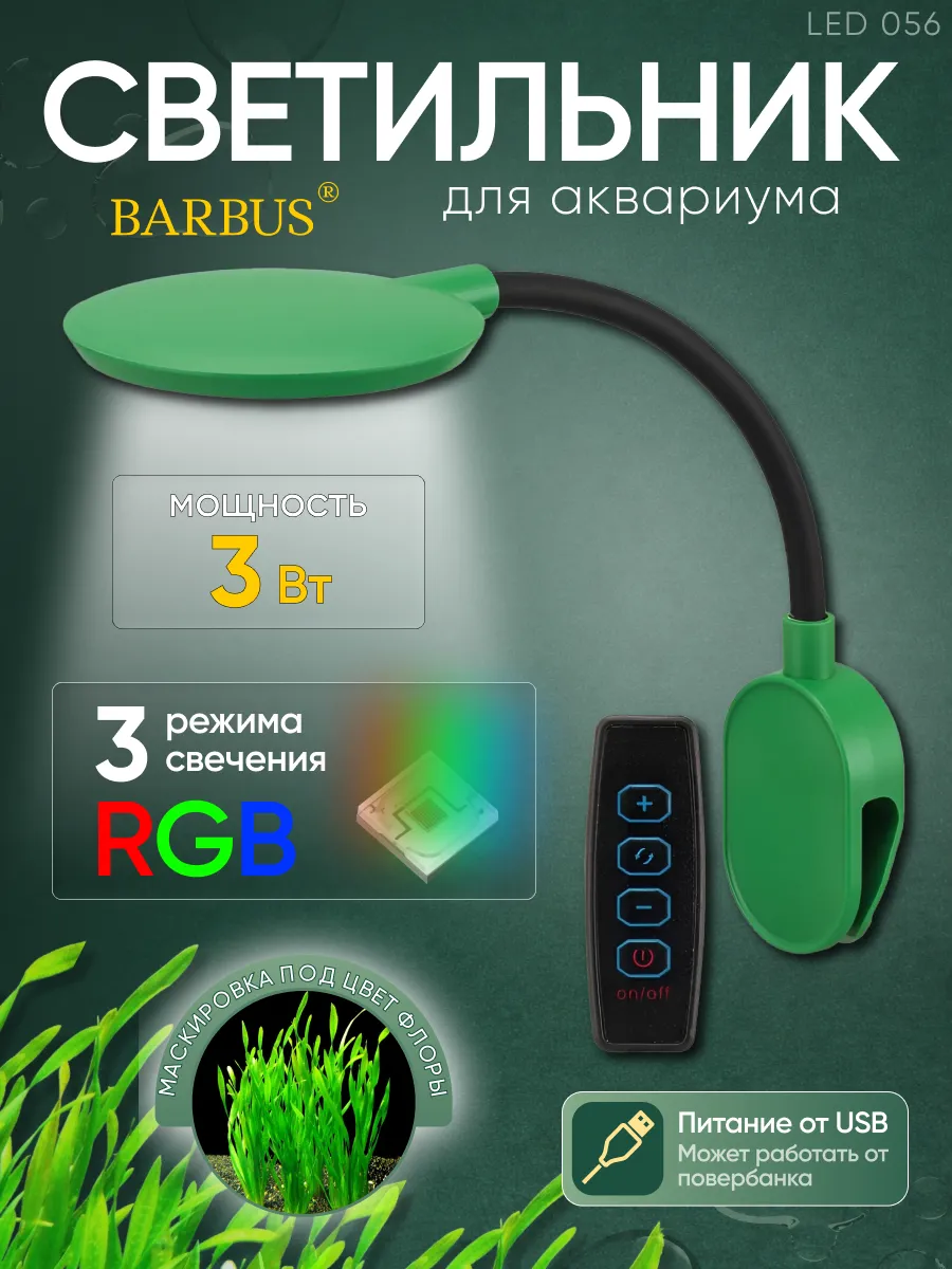 Лампа для аквариума и террариума светодиодная
