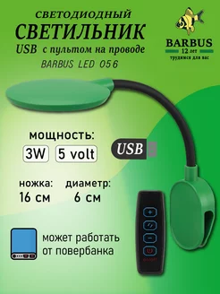 Лампа для аквариума светодиодная USB на гибкой ножке