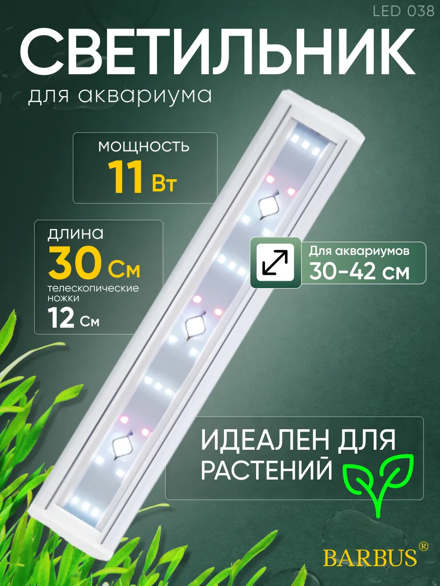 Лампа для аквариума и террариума светодиодная 30-42 см