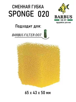 Сменная губка для FILTER 007 BARBUS 230910840 купить за 149 ₽ в интернет-магазине Wildberries